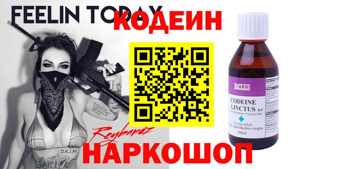 Codein напиток Lean (лин)  Вход с VPN  Бор  Кодеин Purple Drank 