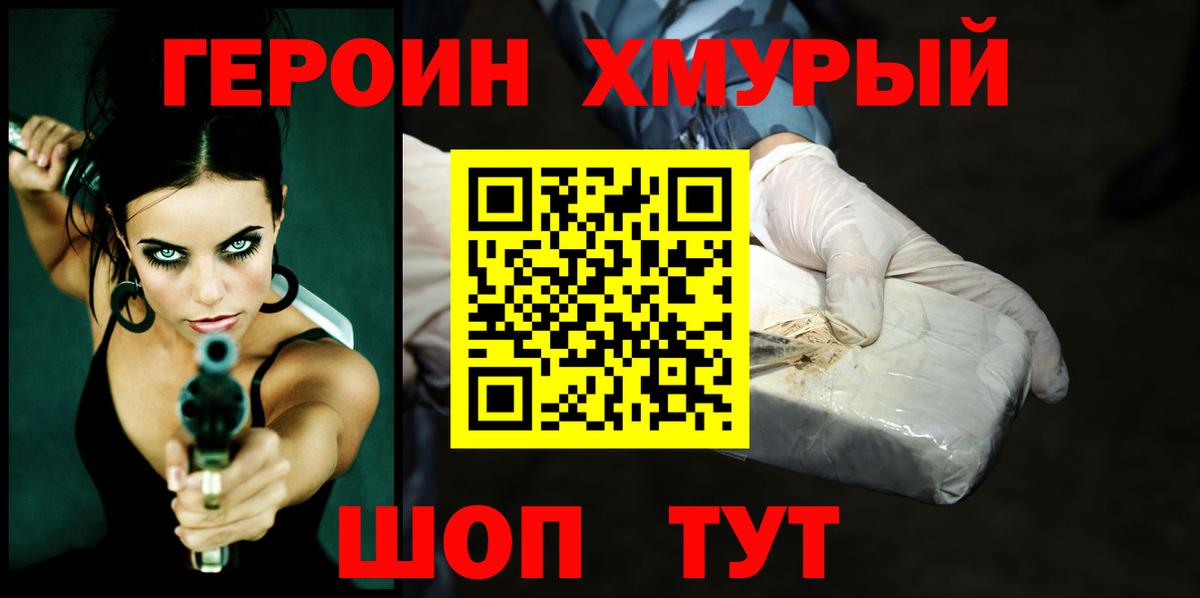 ГЕРОИН герыч Бор